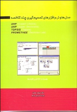 ‏‫مدل‌ها و نرم‌افزارهای تصمیم‌گیری چندشاخصه ، AHP...‬‬